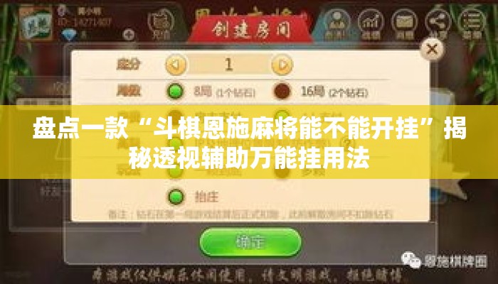 盘点一款“斗棋恩施麻将能不能开挂”揭秘透视辅助万能挂用法