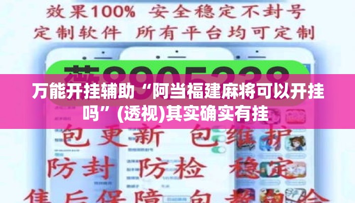 万能开挂辅助“阿当福建麻将可以开挂吗”(透视)其实确实有挂 
