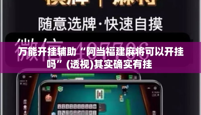 万能开挂辅助“阿当福建麻将可以开挂吗	”(透视)其实确实有挂 