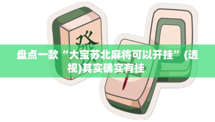 盘点一款“大宝苏北麻将可以开挂”(透视)其实确实有挂 