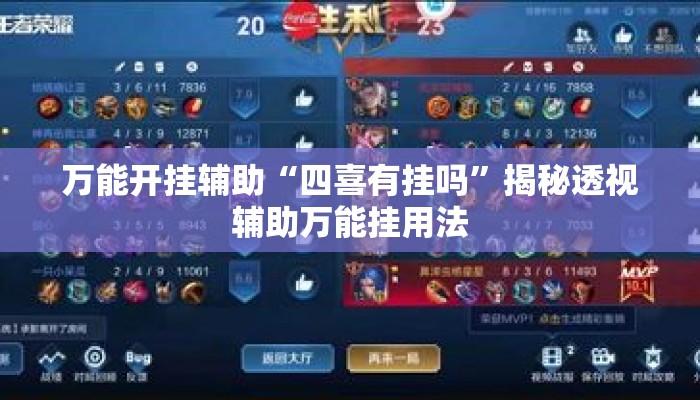 万能开挂辅助“四喜有挂吗”揭秘透视辅助万能挂用法