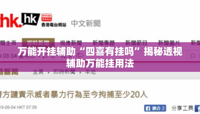 万能开挂辅助“四喜有挂吗	”揭秘透视辅助万能挂用法