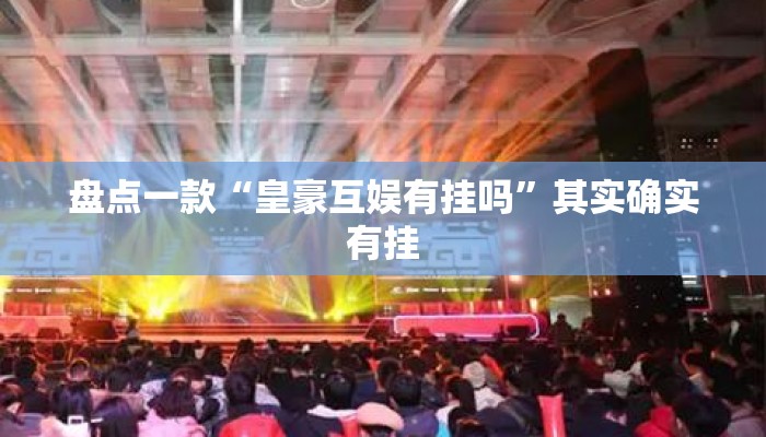盘点一款“皇豪互娱有挂吗”其实确实有挂
