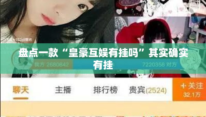 盘点一款“皇豪互娱有挂吗”其实确实有挂