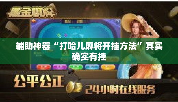 辅助神器“打哈儿麻将开挂方法”其实确实有挂
