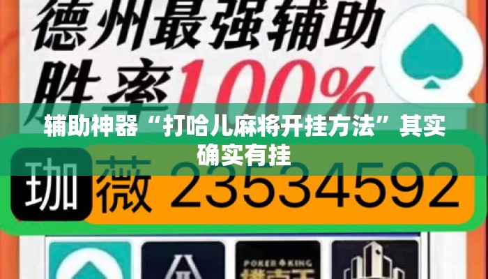 辅助神器“打哈儿麻将开挂方法”其实确实有挂