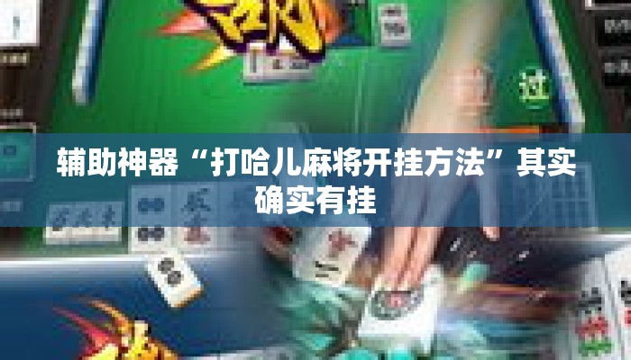 辅助神器“打哈儿麻将开挂方法	”其实确实有挂