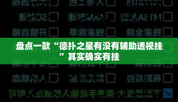 盘点一款“德扑之星有没有辅助透视挂”其实确实有挂