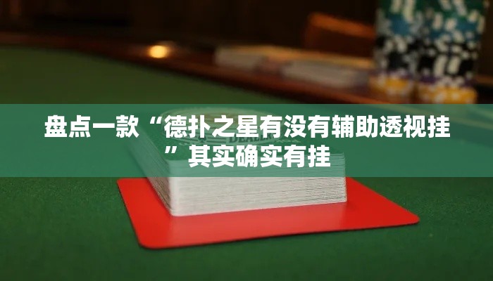 盘点一款“德扑之星有没有辅助透视挂	”其实确实有挂
