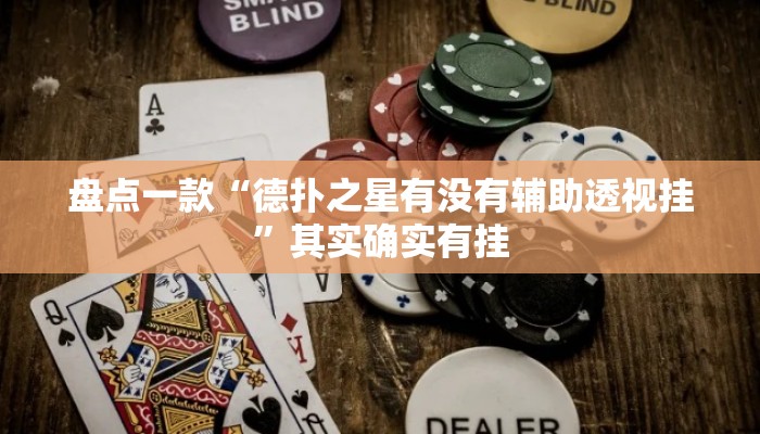 盘点一款“德扑之星有没有辅助透视挂	”其实确实有挂
