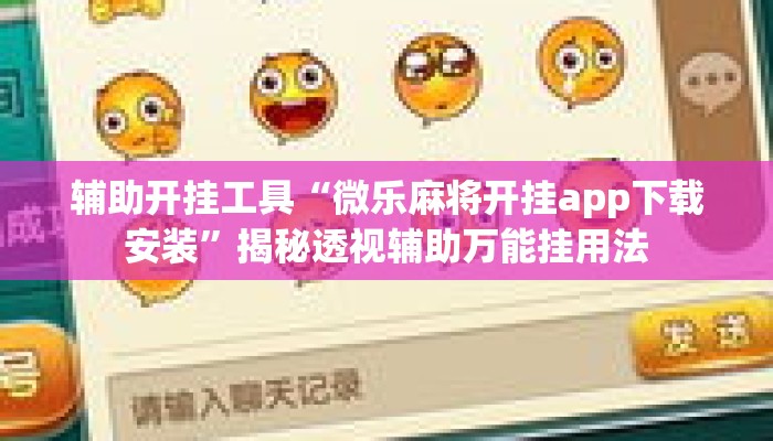 辅助开挂工具“微乐麻将开挂app下载安装	”揭秘透视辅助万能挂用法