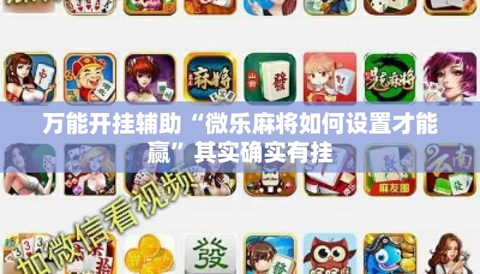 万能开挂辅助“微乐麻将如何设置才能赢	”其实确实有挂