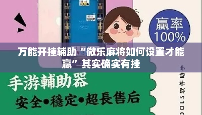万能开挂辅助“微乐麻将如何设置才能赢”其实确实有挂
