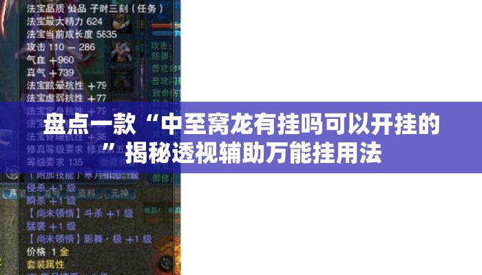 盘点一款“中至窝龙有挂吗可以开挂的”揭秘透视辅助万能挂用法