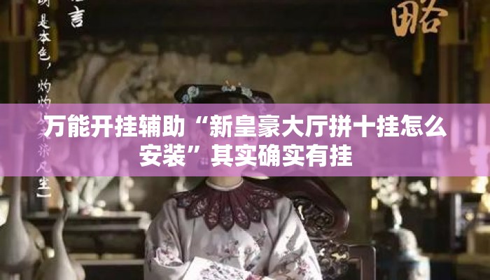 万能开挂辅助“新皇豪大厅拼十挂怎么安装”其实确实有挂