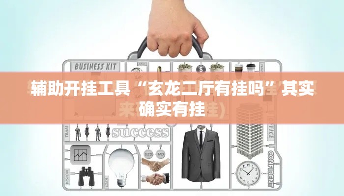 辅助开挂工具“玄龙二厅有挂吗	”其实确实有挂