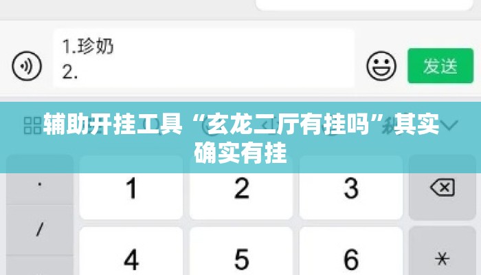辅助开挂工具“玄龙二厅有挂吗”其实确实有挂