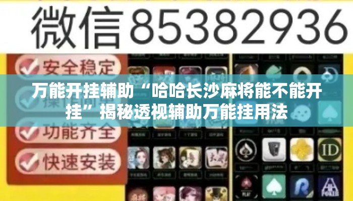 万能开挂辅助“哈哈长沙麻将能不能开挂”揭秘透视辅助万能挂用法