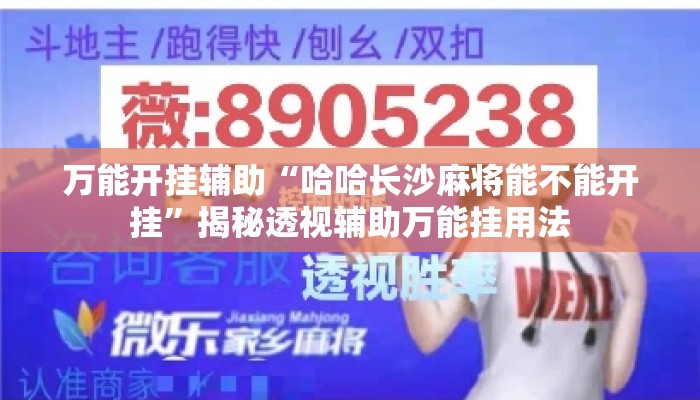 万能开挂辅助“哈哈长沙麻将能不能开挂	”揭秘透视辅助万能挂用法
