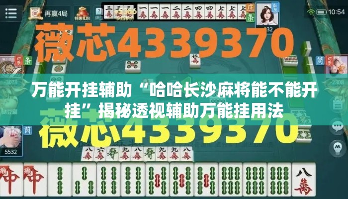 万能开挂辅助“哈哈长沙麻将能不能开挂”揭秘透视辅助万能挂用法