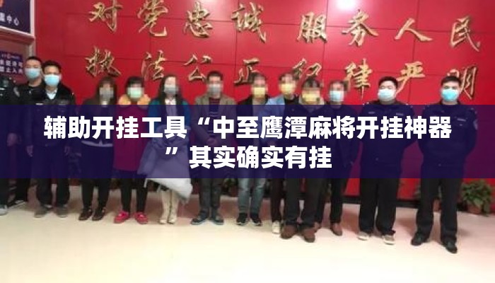 辅助开挂工具“中至鹰潭麻将开挂神器”其实确实有挂