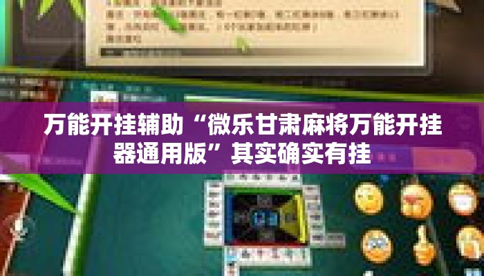 万能开挂辅助“微乐甘肃麻将万能开挂器通用版	”其实确实有挂