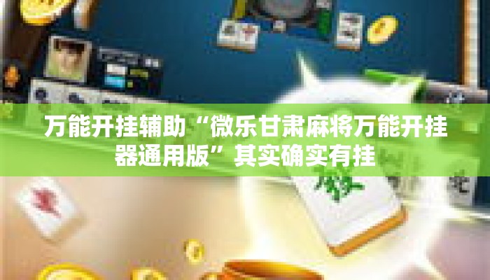 万能开挂辅助“微乐甘肃麻将万能开挂器通用版”其实确实有挂
