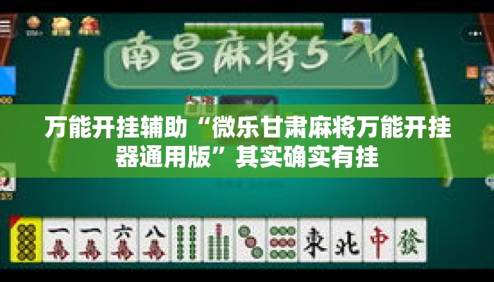 万能开挂辅助“微乐甘肃麻将万能开挂器通用版”其实确实有挂