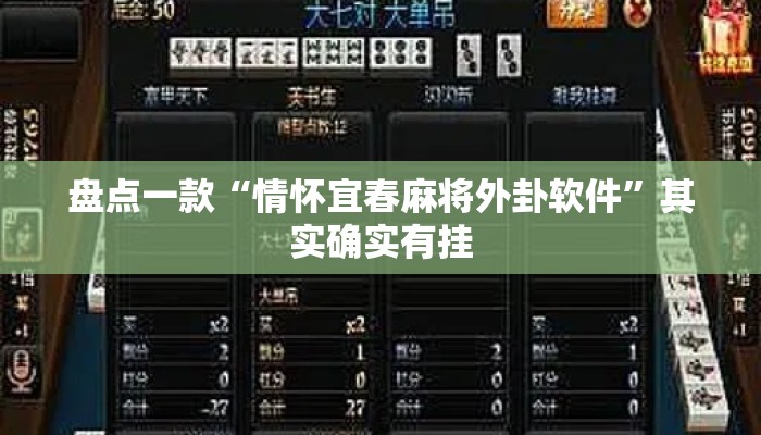 盘点一款“情怀宜春麻将外卦软件”其实确实有挂