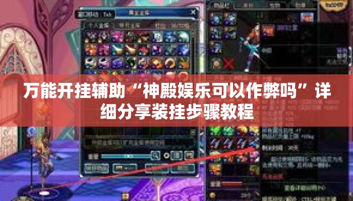 万能开挂辅助“神殿娱乐可以作弊吗	”详细分享装挂步骤教程
