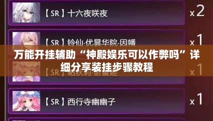 万能开挂辅助“神殿娱乐可以作弊吗	”详细分享装挂步骤教程