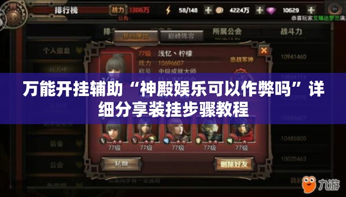 万能开挂辅助“神殿娱乐可以作弊吗”详细分享装挂步骤教程