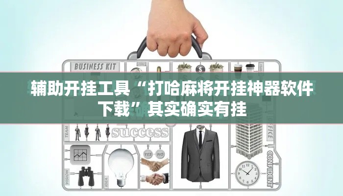 辅助开挂工具“打哈麻将开挂神器软件下载”其实确实有挂