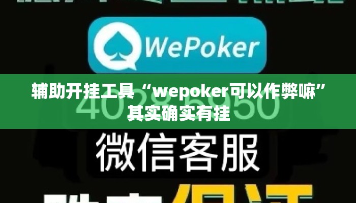 辅助开挂工具“wepoker可以作弊嘛”其实确实有挂