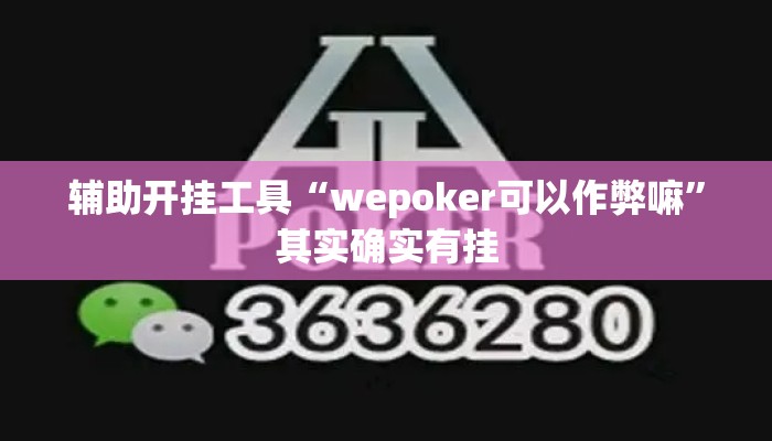 辅助开挂工具“wepoker可以作弊嘛”其实确实有挂