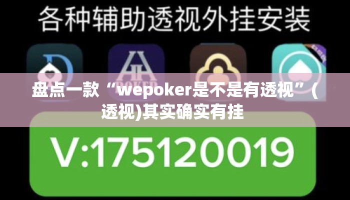 盘点一款“wepoker是不是有透视	”(透视)其实确实有挂 
