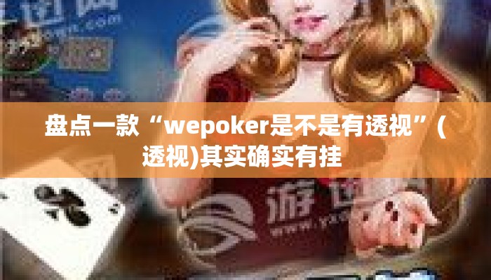 盘点一款“wepoker是不是有透视”(透视)其实确实有挂 