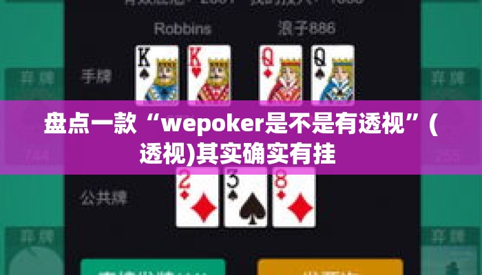 盘点一款“wepoker是不是有透视	”(透视)其实确实有挂 