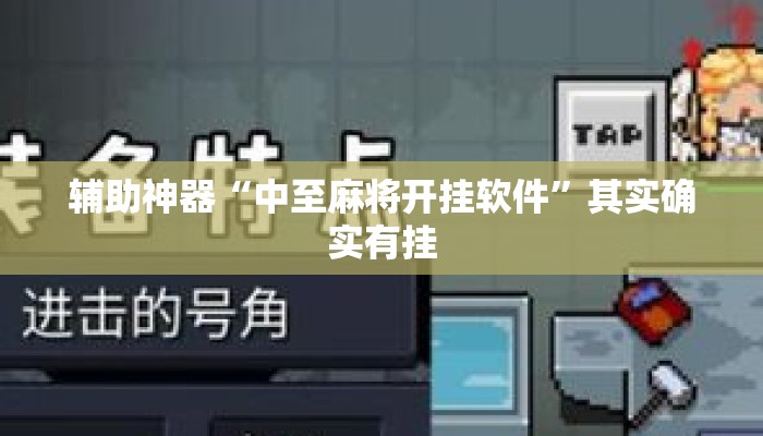 辅助神器“中至麻将开挂软件”其实确实有挂