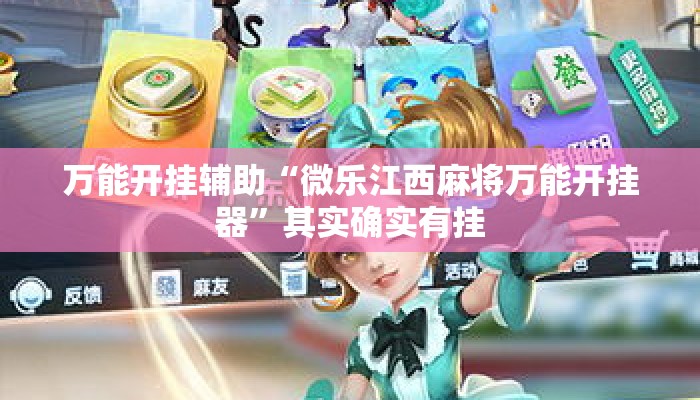 万能开挂辅助“微乐江西麻将万能开挂器”其实确实有挂