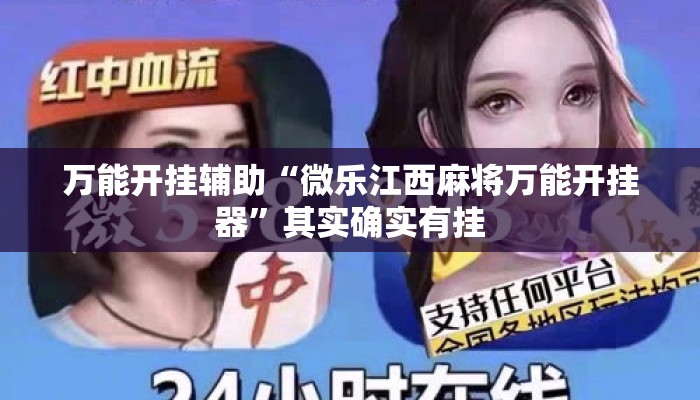万能开挂辅助“微乐江西麻将万能开挂器”其实确实有挂