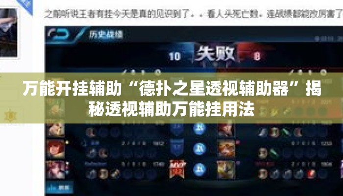 万能开挂辅助“德扑之星透视辅助器”揭秘透视辅助万能挂用法