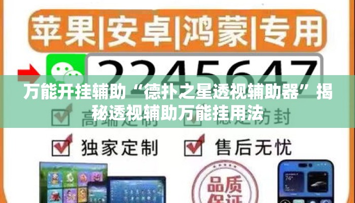 万能开挂辅助“德扑之星透视辅助器	”揭秘透视辅助万能挂用法