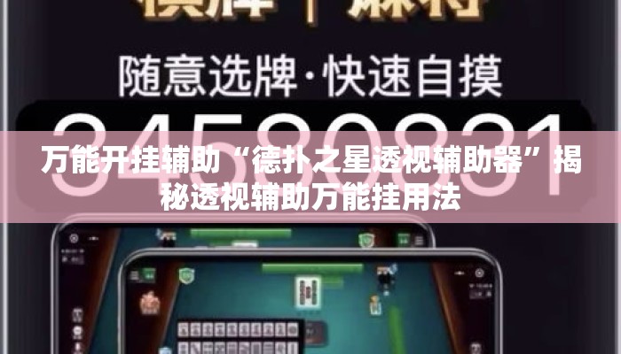 万能开挂辅助“德扑之星透视辅助器”揭秘透视辅助万能挂用法
