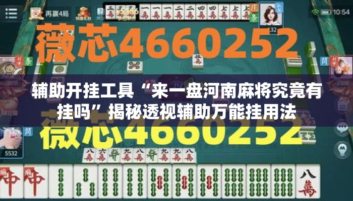 辅助开挂工具“来一盘河南麻将究竟有挂吗	”揭秘透视辅助万能挂用法