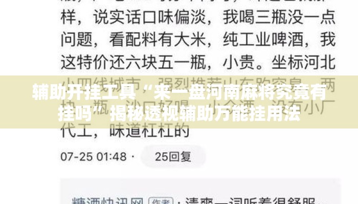 辅助开挂工具“来一盘河南麻将究竟有挂吗	”揭秘透视辅助万能挂用法