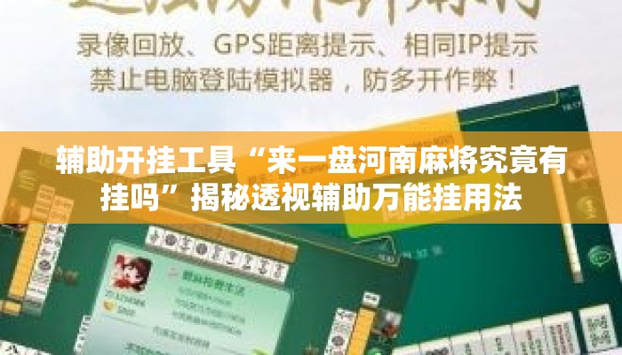 辅助开挂工具“来一盘河南麻将究竟有挂吗”揭秘透视辅助万能挂用法