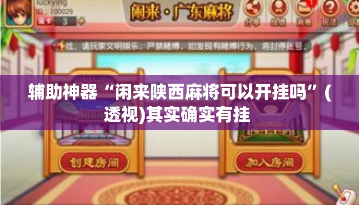 辅助神器“闲来陕西麻将可以开挂吗”(透视)其实确实有挂 