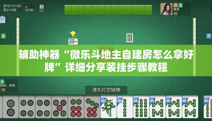 辅助神器“微乐斗地主自建房怎么拿好牌”详细分享装挂步骤教程