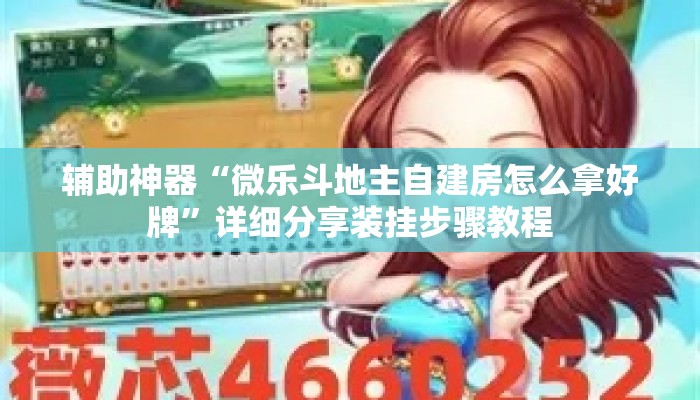 辅助神器“微乐斗地主自建房怎么拿好牌”详细分享装挂步骤教程